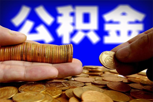 苍南公积金取4万手续费要1万5（公积金4万可以提取多少）